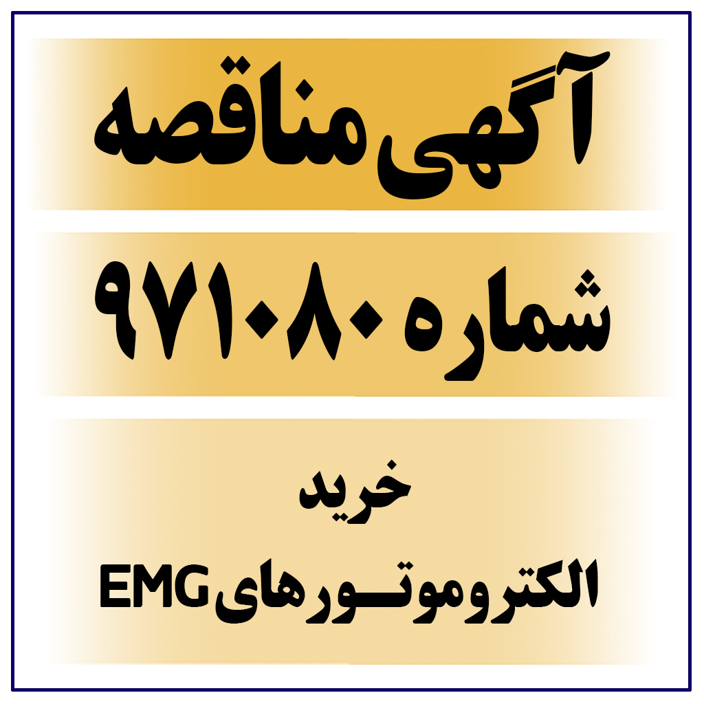 آگهی مناقصه عمومی شماره ۹۷۱۰۸۰ ( الکتروموتورهای EMG )